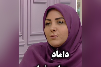 این داستن داماد زیاده‌خواه / المیرا شریفی‌مقدم: شوهرم میگه مادرت هرچی برای داداشات میده باتید برای منم بده وگرنه خونش نمیرم