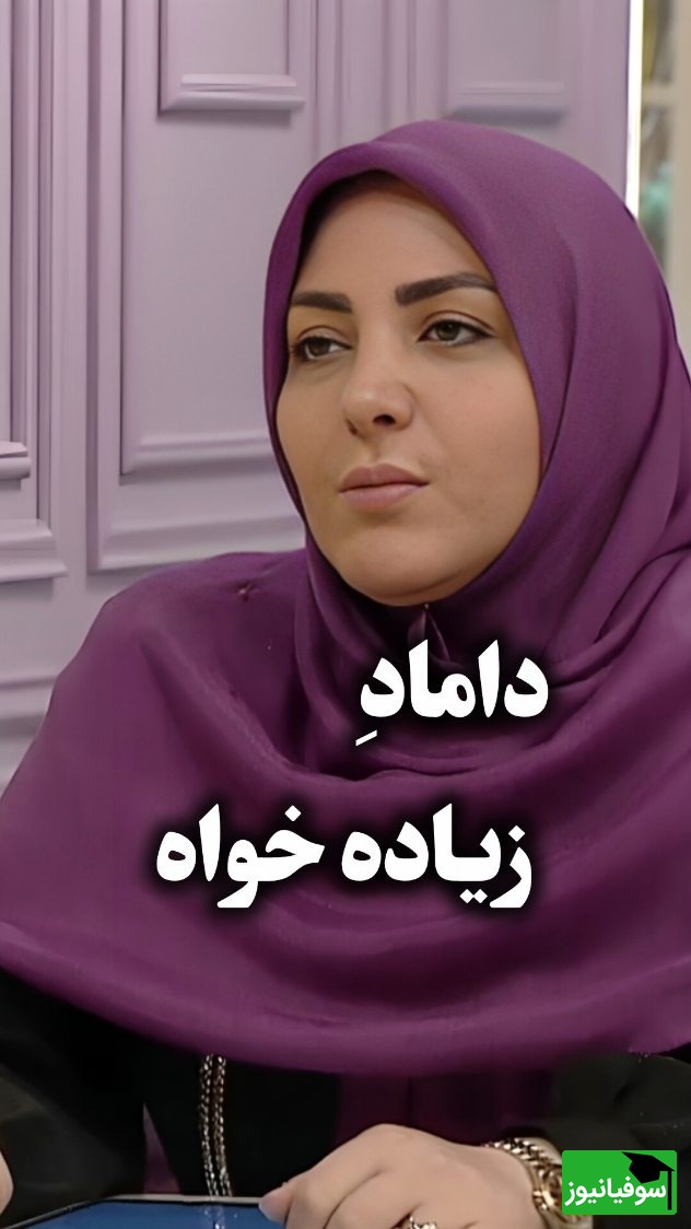 این داستن داماد زیاده‌خواه / المیرا شریفی‌مقدم: شوهرم میگه مادرت هرچی برای داداشات میده باتید برای منم بده وگرنه خونش نمیرم