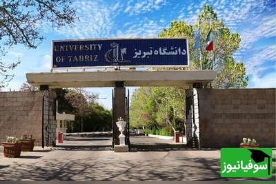 دانشگاه تبریز صعود کرد به 180 برتر آسیا + جزئیات رتبه کشوری