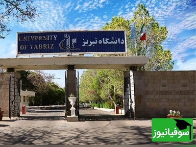 دانشگاه تبریز صعود کرد به 180 برتر آسیا + جزئیات رتبه کشوری