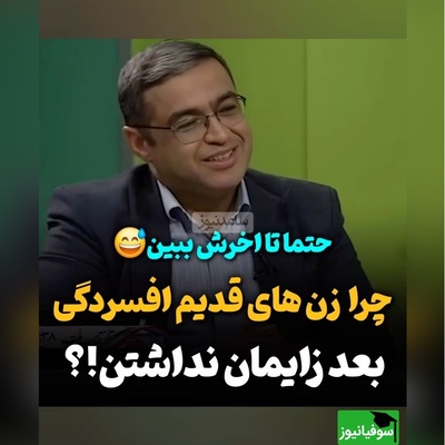 سعید عزیزی: قدیما خانم‌ها تا میومدن افسردگی پس از زایمان بگیرن بچه بعدی رو باردار میشدن، خواست خدا بود
