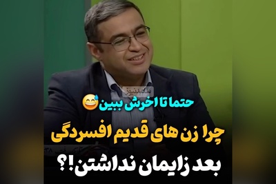 سعید عزیزی: قدیما خانم‌ها تا میومدن افسردگی پس از زایمان بگیرن بچه بعدی رو باردار میشدن، خواست خدا بود