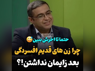 سعید عزیزی: قدیما خانم‌ها تا میومدن افسردگی پس از زایمان بگیرن بچه بعدی رو باردار میشدن، خواست خدا بود