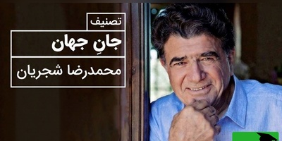 (ویدیو) ترکیب جاودانه شعر مولانا و صدای شجریان؛ «جان جهان» برای روح خسته امروز