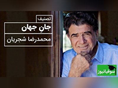 (ویدیو) ترکیب جاودانه شعر مولانا و صدای شجریان؛ «جان جهان» برای روح خسته امروز