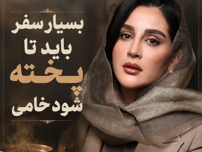 تهِ لیوان، خدا منتظر توست... فقط 18 ثانیه وقت بگذار و این ویدیو را ببین/ میترا رفیع راه رسیدن به خدا را هموار کرد!