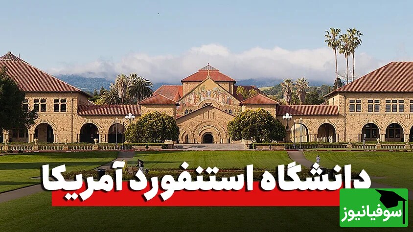 دانشگاه استنفورد (Stanford University)