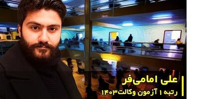 دفترچه راهنمای موفقیت؛ نکات طلایی از زبان رتبه 1 آزمون وکالت 1403 / از سختی‌های مطالعه تا لحظه اعلام نتایج