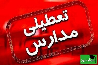 فوری؛ این مدارس در تهران طی دو روز آینده تعطیل شدند