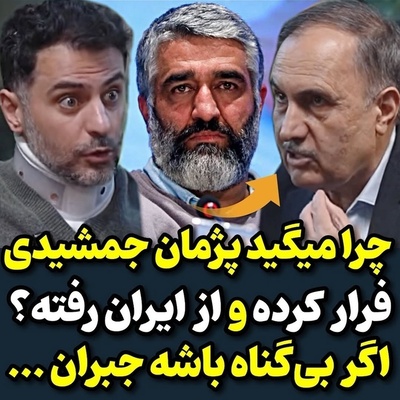 قاضی کارکشته دادسرا تمام قد سمت پژمان جمشیدی ایستاد! حمیدرضا گودرزی: پژمان جمشیدی فرار نکرده آزاده و هرجا که دلش بخواد میتونه بره... ایشان نقش بازپرس را خوب بازی کرده بود!