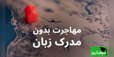 خداحافظی با IELTS و TOEFL! مهاجرت بدون مدرک زبان هم ممکن است!