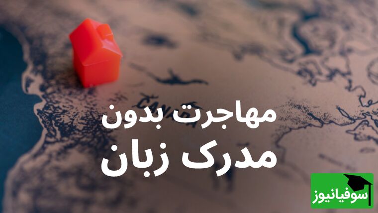 خداحافظی با IELTS و TOEFL! مهاجرت بدون مدرک زبان هم ممکن است!