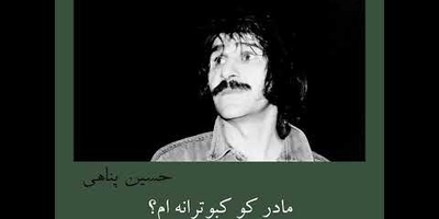 دکلمه‌ای جگرسوز از حسین پناهی؛ وقتی از وطن و مادر می‌گوید؛ وطن کو خانه ام؟ خانه کو مادرم؟