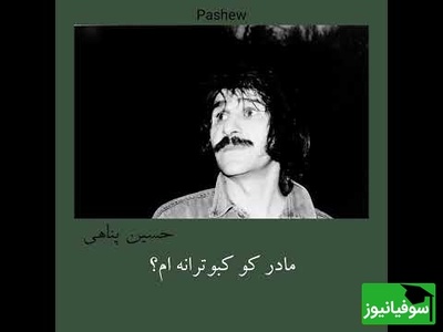 دکلمه‌ای جگرسوز از حسین پناهی؛ وقتی از وطن و مادر می‌گوید؛ وطن کو خانه ام؟ خانه کو مادرم؟