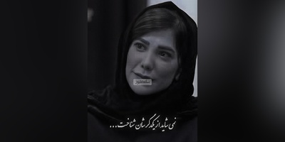 (ویدیو) بی‌همتا ترین و سوزناک ترین شعر سعدی با صدای دلنشین باران نیکراه: غم و شادمانی به سر می‌رود/ به مرگ این دو از سر به در می‌رود