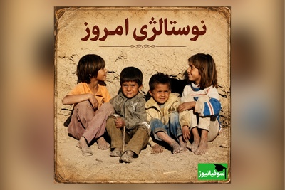 نوستالژی امروز 20 خرداد 1405 / سفر به روزگاری که دلخوشی‌ها ارزان بود؛ اگر دهه 60 هستی، تماشای این فیلم را از دست نده + ویدئو