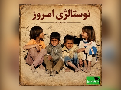 نوستالژی امروز 20 خرداد 1405 / سفر به روزگاری که دلخوشی‌ها ارزان بود؛ اگر دهه 60 هستی، تماشای این فیلم را از دست نده + ویدئو