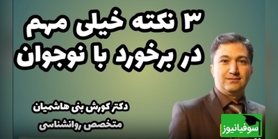 3 نکته بسیار مهم در برخورد با نوجوان از زبان دکتر کورش بنی هاشمیان / دوره دستور دادن گذشته و نوجوانان...!+ ویدئو