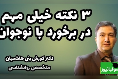 3 نکته بسیار مهم در برخورد با نوجوان از زبان دکتر کورش بنی هاشمیان / دوره دستور دادن گذشته و نوجوانان...!+ ویدئو