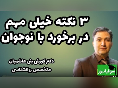 3 نکته بسیار مهم در برخورد با نوجوان از زبان دکتر کورش بنی هاشمیان / دوره دستور دادن گذشته و نوجوانان...!+ ویدئو