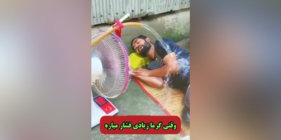 خلاقیت خنده‌دار پسرجوان اهوازی برای فرار از گرمای 50 درجه حماسه ساز شد😂/وقتی گرما زیادی بهت فشار میاره
