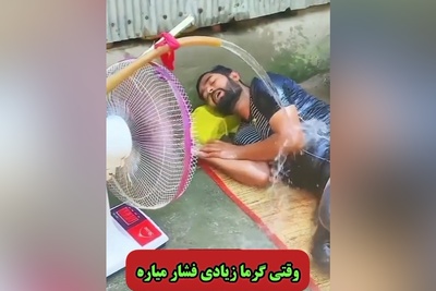 خلاقیت خنده‌دار پسرجوان اهوازی برای فرار از گرمای 50 درجه حماسه ساز شد😂/وقتی گرما زیادی بهت فشار میاره