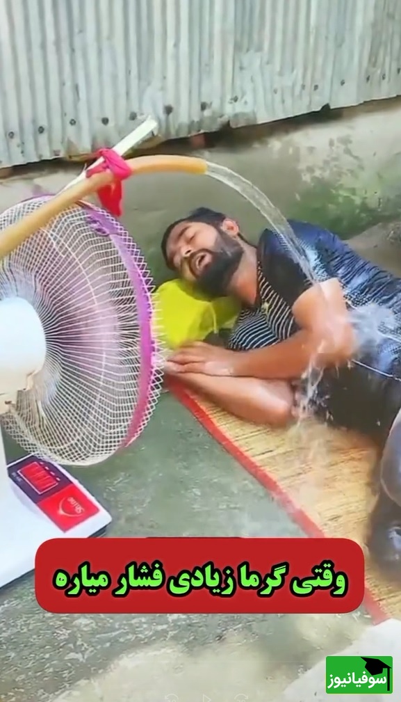 خلاقیت خندهدار پسرجوان اهوازی برای فرار از گرمای 50 درجه حماسه ساز شد😂/وقتی گرما زیادی بهت فشار میاره