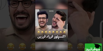 اثبات دعوایی بودن فرزاد فرزین از طریق اکسپلور😂😂 قیاسی به اکانت ChatGPT فرزاد هم رحم نکرد 🤦‍♂️🤪