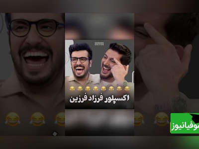 اثبات دعوایی بودن فرزاد فرزین از طریق اکسپلور😂😂 قیاسی به اکانت ChatGPT فرزاد هم رحم نکرد 🤦‍♂️🤪