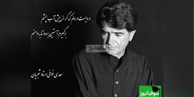 شعرخوانی جگرسوز محمدرضا شجریان از زیباترین غزل سعدی؛ حیف این صدا که خاموش شد/ دردیست در دلم که گر از پیش آب چشم، برگیرم آستین برود تا به دامنم+ ویدئو