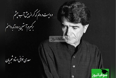 شعرخوانی جگرسوز محمدرضا شجریان از زیباترین غزل سعدی؛ حیف این صدا که خاموش شد/ دردیست در دلم که گر از پیش آب چشم، برگیرم آستین برود تا به دامنم+ ویدئو