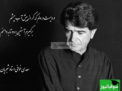 شعرخوانی جگرسوز محمدرضا شجریان از زیباترین غزل سعدی؛ حیف این صدا که خاموش شد/ دردیست در دلم که گر از پیش آب چشم، برگیرم آستین برود تا به دامنم+ ویدئو