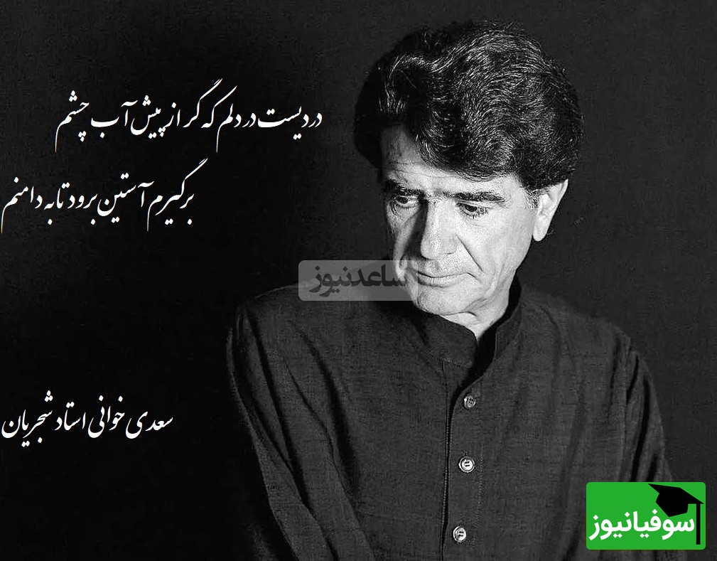 شعرخوانی جگرسوز محمدرضا شجریان از زیباترین غزل سعدی؛ حیف این صدا که خاموش شد/ دردیست در دلم که گر از پیش آب چشم، برگیرم آستین برود تا به دامنم+ ویدئو