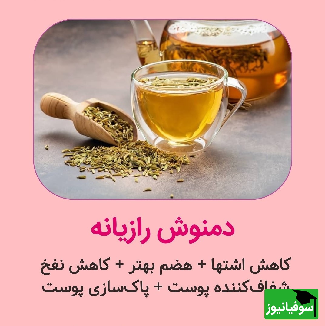 دمنوش رازیانه