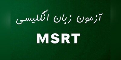 اعلام تاریخ ثبت‌نام و زمان برگزاری آزمون زبان انگلیسی MSRT