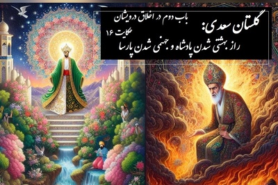 پندهای گلستان سعدی: راز بهشتی شدن پادشاه و جهنمی شدن پارسا / باب دوم در اخلاق درویشان حکایت شماره 16 + فایل صوتی و نسخه‌های قدیمی