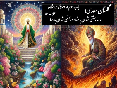 پندهای گلستان سعدی: راز بهشتی شدن پادشاه و جهنمی شدن پارسا / باب دوم در اخلاق درویشان حکایت شماره 16 + فایل صوتی و نسخه‌های قدیمی
