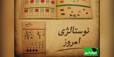 نوستالژی امروز 13 تیر 1405 / سفر به دهه 60: با دیدن این کتاب ریاضی، تمام خاطرات مدرسه برایتان زنده می‌شود + ویدئو