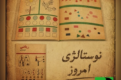 نوستالژی امروز 13 تیر 1405 / سفر به دهه 60: با دیدن این کتاب ریاضی، تمام خاطرات مدرسه برایتان زنده می‌شود + ویدئو