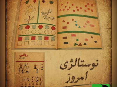 نوستالژی امروز 13 تیر 1405 / سفر به دهه 60: با دیدن این کتاب ریاضی، تمام خاطرات مدرسه برایتان زنده می‌شود + ویدئو