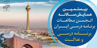 دانشگاه تربیت مدرس برگزار می‌کند: بیستمین همایش سالانۀ برنامۀ درسی و عدالت