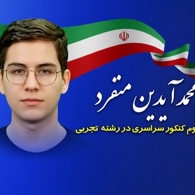 (ویدئو) بزرگترین اشتباه رتبه 2 کنکور تجربی امسال چه بود؟ نصیحتی از محمدآیدین منفرد که مسیر زندگی‌تان را عوض می‌کند!