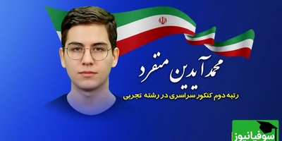 (ویدئو) بزرگترین اشتباه رتبه 2 کنکور تجربی امسال چه بود؟ نصیحتی از محمدآیدین منفرد که مسیر زندگی‌تان را عوض می‌کند!