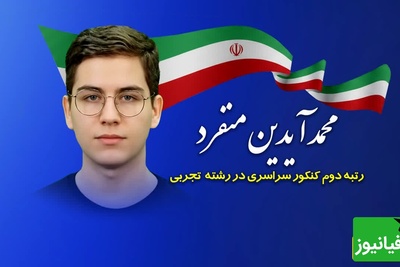 (ویدئو) بزرگترین اشتباه رتبه 2 کنکور تجربی امسال چه بود؟ نصیحتی از محمدآیدین منفرد که مسیر زندگی‌تان را عوض می‌کند!
