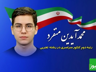 (ویدئو) بزرگترین اشتباه رتبه 2 کنکور تجربی امسال چه بود؟ نصیحتی از محمدآیدین منفرد که مسیر زندگی‌تان را عوض می‌کند!