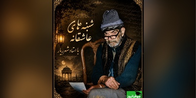 شنبه‌های عاشقانه با استاد شهریار/   پشت پرده غزل «با تو بودم ای پری»؛ چرا شهریار تا آخر عمر با خیال ثریا گریست؟ + فیلم