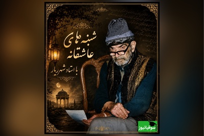 شنبه‌های عاشقانه با استاد شهریار/   پشت پرده غزل «با تو بودم ای پری»؛ چرا شهریار تا آخر عمر با خیال ثریا گریست؟ + فیلم