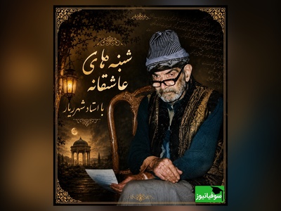 شنبه‌های عاشقانه با استاد شهریار/   پشت پرده غزل «با تو بودم ای پری»؛ چرا شهریار تا آخر عمر با خیال ثریا گریست؟ + فیلم