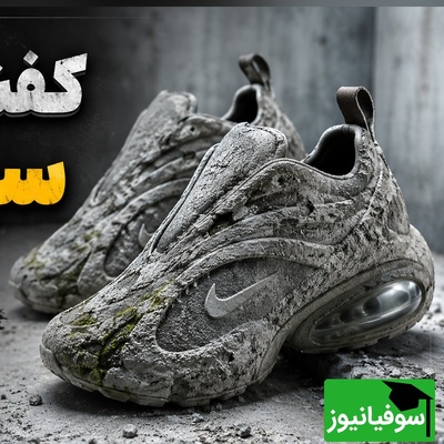 نایکی همه را غافلگیر کرد؛ کفش‌هایی با ظاهری شبیه سیمان و گل که مرزهای طراحی را جابه‌جا کردند