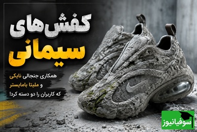 نایکی همه را غافلگیر کرد؛ کفش‌هایی با ظاهری شبیه سیمان و گل که مرزهای طراحی را جابه‌جا کردند